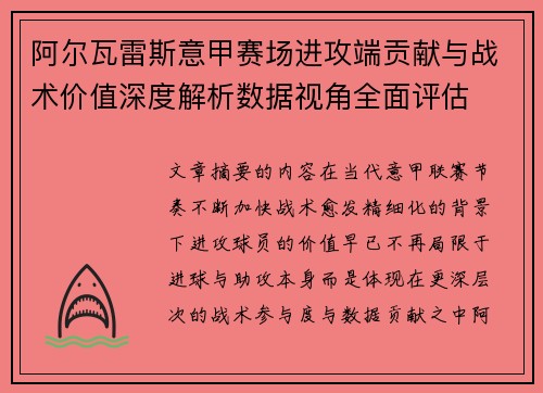 阿尔瓦雷斯意甲赛场进攻端贡献与战术价值深度解析数据视角全面评估