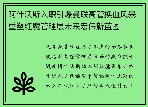 阿什沃斯入职引爆曼联高管换血风暴重塑红魔管理层未来宏伟新蓝图
