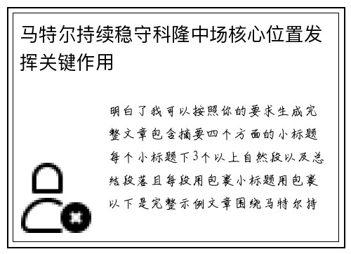 马特尔持续稳守科隆中场核心位置发挥关键作用