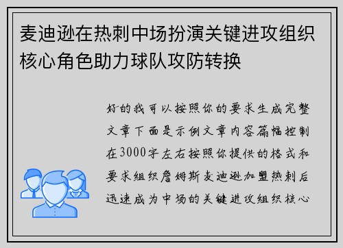 麦迪逊在热刺中场扮演关键进攻组织核心角色助力球队攻防转换