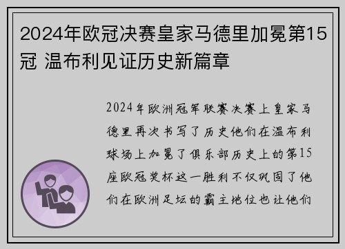 2024年欧冠决赛皇家马德里加冕第15冠 温布利见证历史新篇章